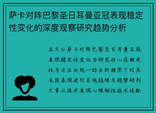 萨卡对阵巴黎圣日耳曼亚冠表现稳定性变化的深度观察研究趋势分析 萨卡对阵巴黎圣日耳曼亚冠表现稳定性变化的深度观察研究趋势分析