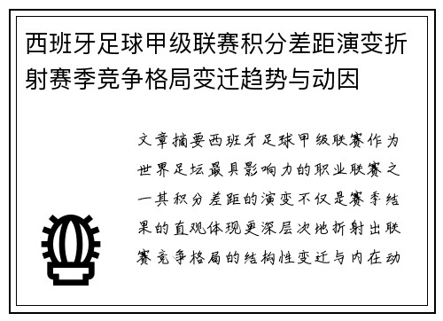 西班牙足球甲级联赛积分差距演变折射赛季竞争格局变迁趋势与动因 西班牙足球甲级联赛积分差距演变折射赛季竞争格局变迁趋势与动因