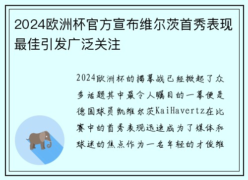 2024欧洲杯官方宣布维尔茨首秀表现最佳引发广泛关注