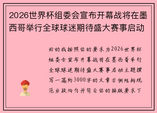 2026世界杯组委会宣布开幕战将在墨西哥举行全球球迷期待盛大赛事启动 2026世界杯组委会宣布开幕战将在墨西哥举行全球球迷期待盛大赛事启动