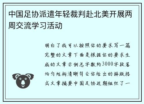 中国足协派遣年轻裁判赴北美开展两周交流学习活动 中国足协派遣年轻裁判赴北美开展两周交流学习活动