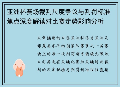亚洲杯赛场裁判尺度争议与判罚标准焦点深度解读对比赛走势影响分析 亚洲杯赛场裁判尺度争议与判罚标准焦点深度解读对比赛走势影响分析