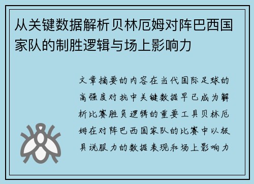 从关键数据解析贝林厄姆对阵巴西国家队的制胜逻辑与场上影响力 从关键数据解析贝林厄姆对阵巴西国家队的制胜逻辑与场上影响力
