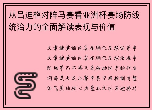 从吕迪格对阵马赛看亚洲杯赛场防线统治力的全面解读表现与价值 从吕迪格对阵马赛看亚洲杯赛场防线统治力的全面解读表现与价值