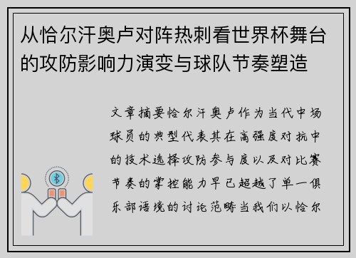 从恰尔汗奥卢对阵热刺看世界杯舞台的攻防影响力演变与球队节奏塑造 从恰尔汗奥卢对阵热刺看世界杯舞台的攻防影响力演变与球队节奏塑造