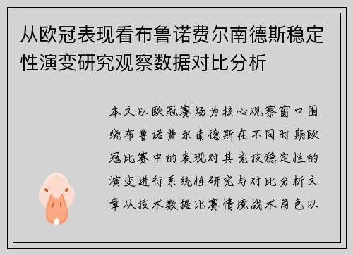 从欧冠表现看布鲁诺费尔南德斯稳定性演变研究观察数据对比分析