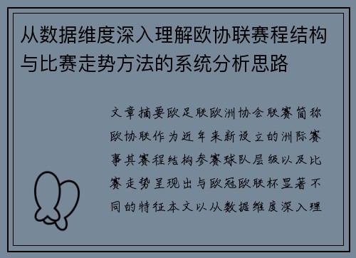 从数据维度深入理解欧协联赛程结构与比赛走势方法的系统分析思路
