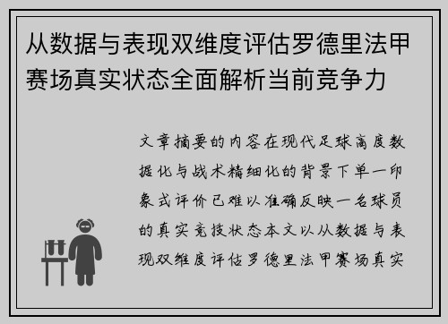 从数据与表现双维度评估罗德里法甲赛场真实状态全面解析当前竞争力