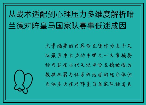 从战术适配到心理压力多维度解析哈兰德对阵皇马国家队赛事低迷成因