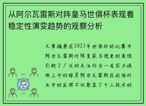 从阿尔瓦雷斯对阵皇马世俱杯表现看稳定性演变趋势的观察分析 从阿尔瓦雷斯对阵皇马世俱杯表现看稳定性演变趋势的观察分析