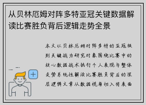 从贝林厄姆对阵多特亚冠关键数据解读比赛胜负背后逻辑走势全景