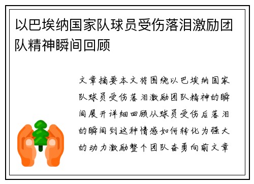 以巴埃纳国家队球员受伤落泪激励团队精神瞬间回顾