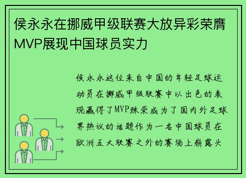 侯永永在挪威甲级联赛大放异彩荣膺MVP展现中国球员实力