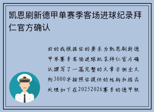 凯恩刷新德甲单赛季客场进球纪录拜仁官方确认