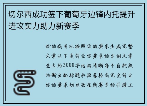 切尔西成功签下葡萄牙边锋内托提升进攻实力助力新赛季