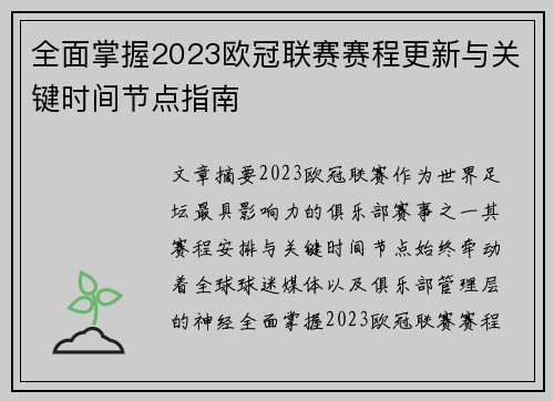 全面掌握2023欧冠联赛赛程更新与关键时间节点指南