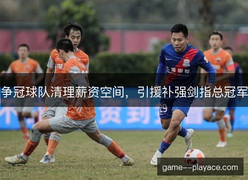 争冠球队清理薪资空间，引援补强剑指总冠军